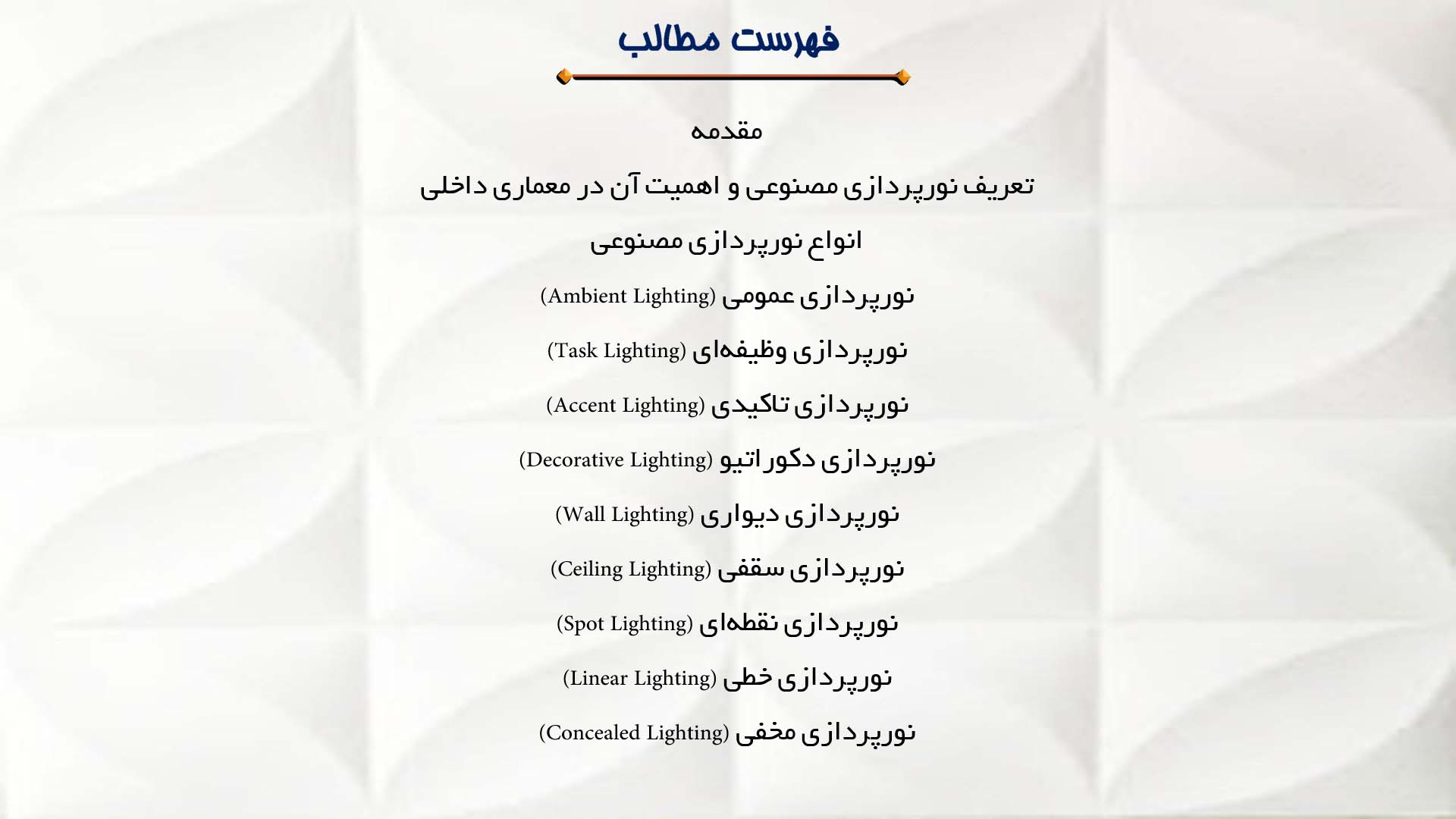 پاورپوینت در مورد انواع نورپردازی مصنوعی در فضاهای داخلی
